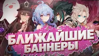 БЛИЖАЙШИЕ ПЕРСОНАЖИ В ГЕНШИН ИМПАКТ / Genshin Impact 2.2 - 2.3 РЕРАНЫ + ЯЭ МИКО