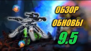 ОБЗОР ОБНОВЛЕНИЯ 9.5 + РОЗЫГРЫШ 500 D-КУБОВ | War Robots Stream