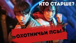 КТО СТАРШЕ? Дорама: Охотничьи псы (2023) Южная Корея