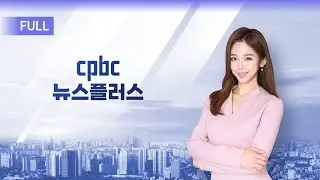 cpbc 뉴스플러스 38회 | 전체보기