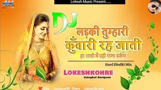 Ladki Tumhari Kunwari Reh Jati|Hard Dholki Mix|DjLokesh Kohre Balaghat Borigaon