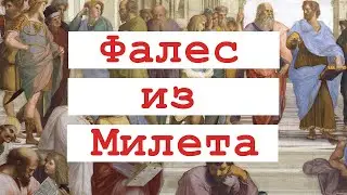 Почему ФАЛЕС МИЛЕТСКИЙ - первый философ? | Милетская школа | Античная философия