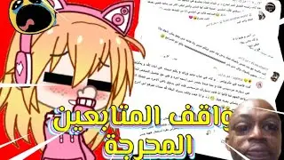 مواقف المتابعين المحرجة 5😂💔 بصوتي