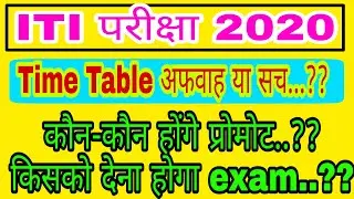 ITI Exam 2020 update|| ITI july August exam 2020|| ITI exam news semester annual exam update 2020