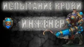 Пушка-нагибушка (Инженер) в ИК (Чёрный Оборот)