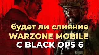 ЧТО ИЗМЕНИТСЯ В WARZONE MOBILE ПОСЛЕ РЕЛИЗА BLACK OPS 6?