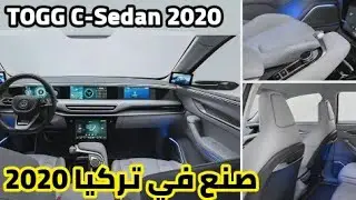 السيارة الكهربائية تركية الصنع TOGG C-SEDAN 2020