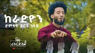 ከራድዮን - ይርጋ ንቡይ - Keradiyon - Yirga Nibuy - New Tigrigna Music 2024