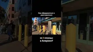 Как обрадоваться и расстроиться за 2 секунды в Америке😂 