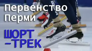 Шорт-трек. Первое первенство Перми 2021