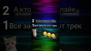 все забыли