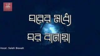 Ghorer Moddhe Ghor | Shahidul Manik Ft. Saleh Biswas | Official Lyrical Video 2024