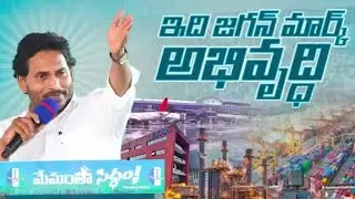 ఇదీ.. జగనన్న మార్క్ పాలన🔥#YSJaganDevelopsAP#YSJaganAgain#VoteForFan