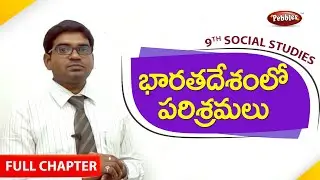 9th class | social studies | Telugu Medium | భరతదేశంలో పరిశ్రమలు | Full chapter | Telugu
