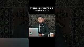 Мошенничество в зоозащите! 
