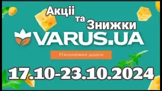 Акції VARUS з 17.10 по 23.10.2024 #атб #varus #акції #анонс #знижкиатб #цінинапродукти #оглядцін
