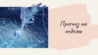 Таро . ПРОГНОЗ НА НЕДЕЛЮ . Расклад