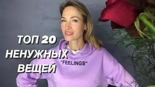 ТОП 20 ВЕЩЕЙ, НА КОТОРЫЕ НЕ ТРАЧУ ДЕНЬГИ || МИНИМАЛИЗМ И РАЗУМНОЕ ПОТРЕБЛЕНИЕ || MINIMALISM