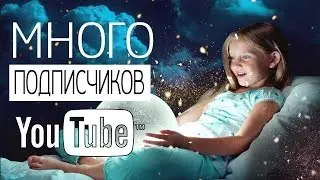 Продвижение ютуб канала / Накрутка подписчиков на youtube бесплатно