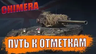 Chimera \ CHIMERA ПУТЬ К ОТМЕТКАМ.