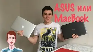 ASUS против MacBook