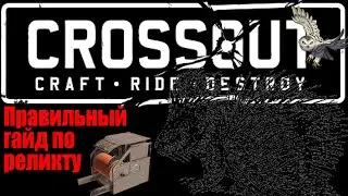ДИКОБРАЗ  ГАЙД  ПО CROSSOUT на кв и в рандом.