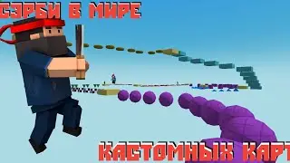 СЭРБИ ПРОХОДИТ КАСТОМНЫЕ КАРТЫ!КАСТОМНЫЕ КАРТЫ 5.8.6!(БЛОК СТРАЙК)