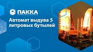 Автомат выдува 5 л бутылей