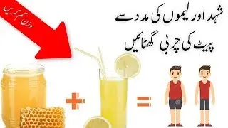 Weight Loss Using Honey and Lemon شہد اور لیموں کے ذریعے وزن گھٹانا How to Get Flat Belly