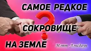 Мэтт Лэнсдаун - Самое редкое сокровище на Земле