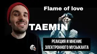 TAEMIN - Flame of love (Реакция)