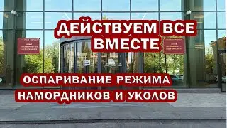 СУД ПО РЕЖИМУ намордников и уколов. 15 июля в 14-00 в Москве. ДЕЙСТВУЕМ ВСЕ ВМЕСТЕ.