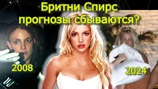 Бритни вернулась в 2008й? #REHAB_BRITNEY