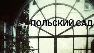Польский садик. Санкт- Петербург.Усадьба Державина.