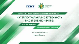 Секция «IP, Software & GameDev». III Международная научно-практическая конференция.