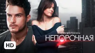 Непорочная - Слава Доронина / буктрейлер