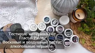 Тестирую материалы от Fractal Paint. Скрапбукинг