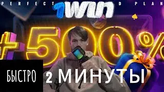 КАК ОТЫГРАТЬ БОНУС 500% В 1 WIN ? И КАК ВЫВЕСТИ?