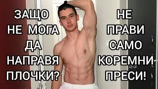 ФИТНЕС МИТОВЕТЕ: Еп. 1- Релефен корем само с коремни преси
