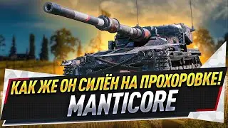 Manticore 13к засвета - облом мастера _ слив врага