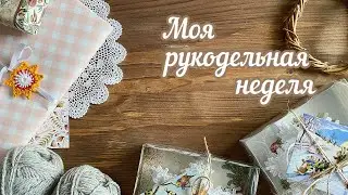 Видео понедельника. Моя рукодельная неделя