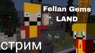 Fellan gems LAND моя первая масштабная карта с сюжетом и посалками СТРИМ прохождение с вами