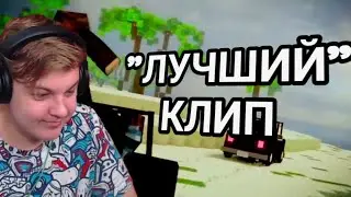 ПЯТЁРКА СМОТРИТ САМЫЙ "ЛУЧШИЙ" КЛИП ПРО СЕБЯ, СКРЫННИКА И НЕРКИНА!И ПРОСИТ БЕТУ ЗЕМЛЮ!