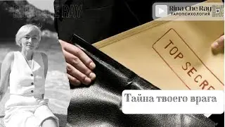 Кто хочет тебе навредить? Узнай тайну твоего врага с помощью карт Таро. #раскладтаро #магия