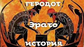 Геродот - История. Часть 6 / Эрато / Моноспектакль / Ex Antiq