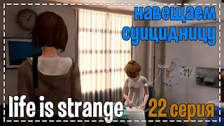 Life Is Strange # Навещаем суицидницу # 22 серия