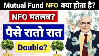 क्या NFO मे पैसा रातों-रात डबल होता है ? What is NFO in Mutual Fund | NFO vs IPO