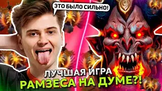 ЛУЧШАЯ ИГРА РАМЗЕСА на ДУМЕ в ДОТА 2! | RAMZES ЗАПОТЕЛ на DOOM STREAM DOTA 2!