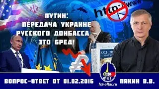 Валерий Пякин. Путин: Передача Украине русского Донбасса - это бред!