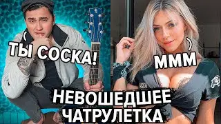 ГИТАРИСТ притворяется ГОПНИКОМ в ЧАТ РУЛЕТКЕ - НЕ ВОШЕДШЕЕ | ПРАНК